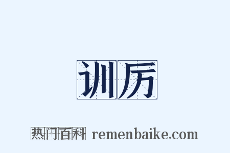 训厉是什么意思的图片